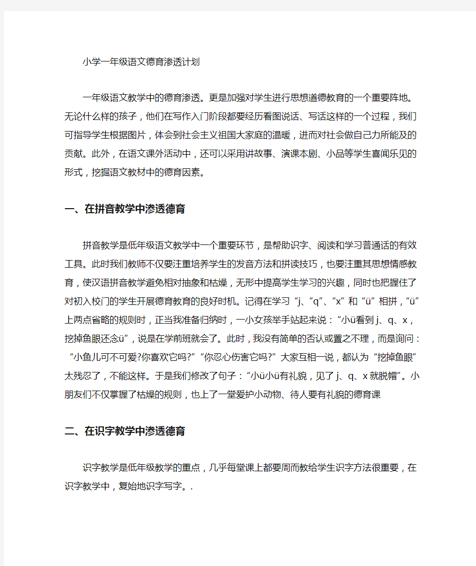 完整小学语文一年级德育渗透计划