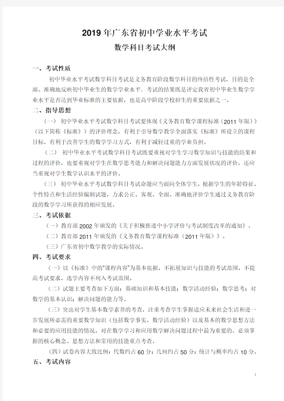 2019年广东省初中数学毕业生学业考试大纲