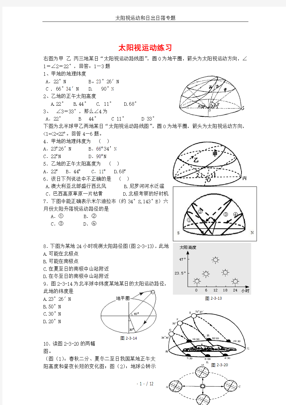 太阳视运动和日出日落专题