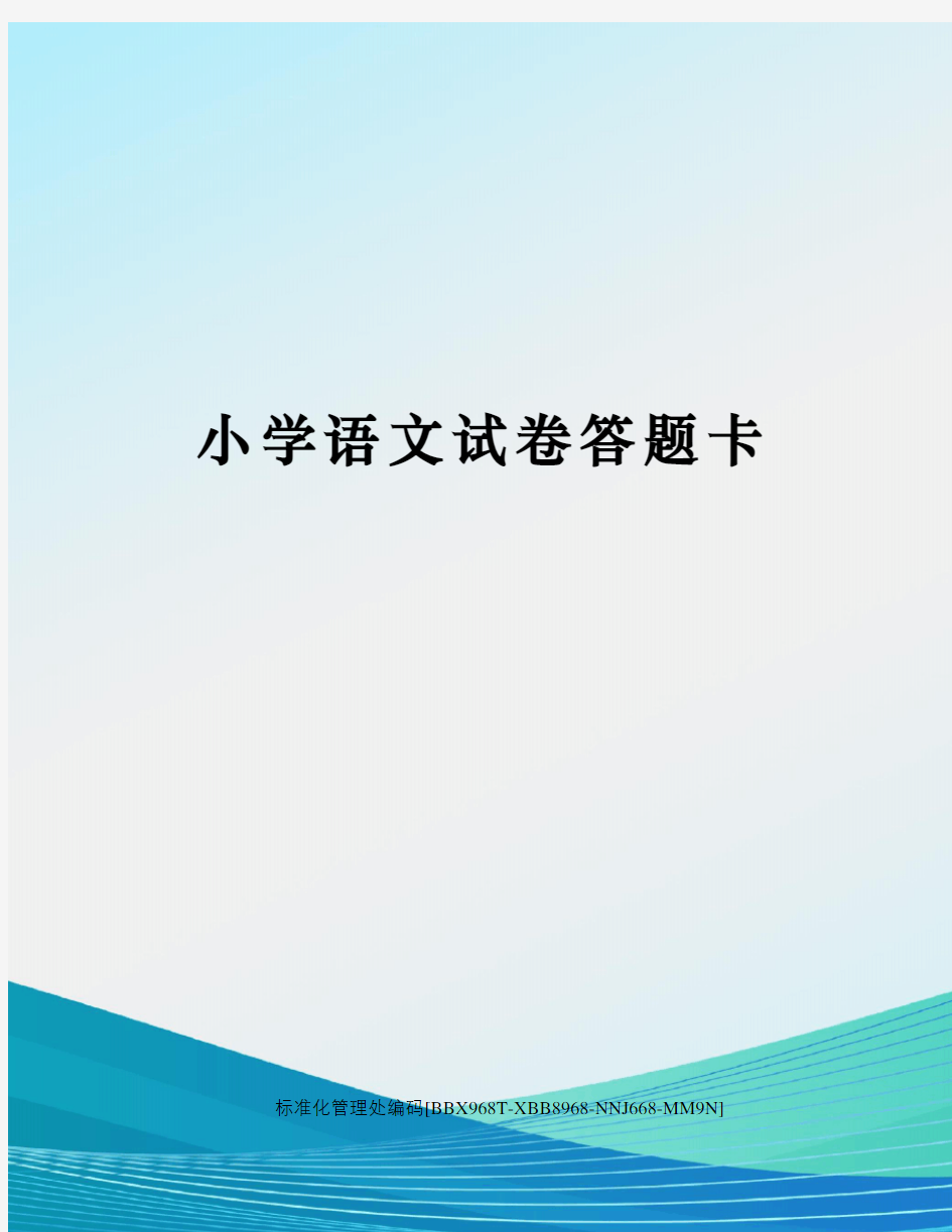 小学语文试卷答题卡完整版