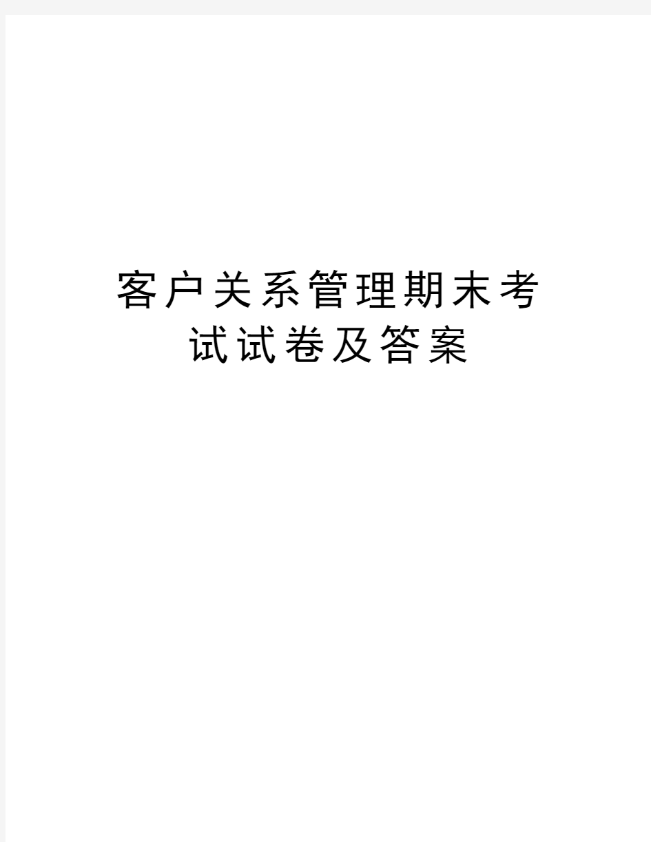 客户关系管理期末考试试卷及答案学习资料