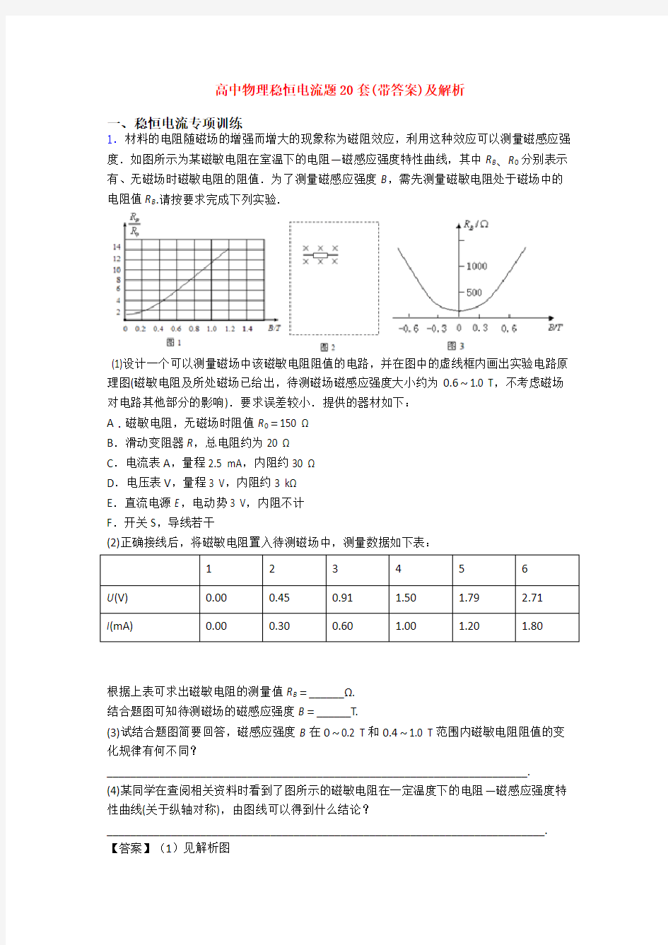 高中物理稳恒电流题20套(带答案)及解析