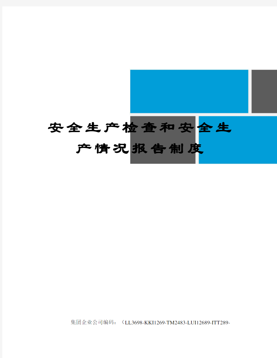 安全生产检查和安全生产情况报告制度