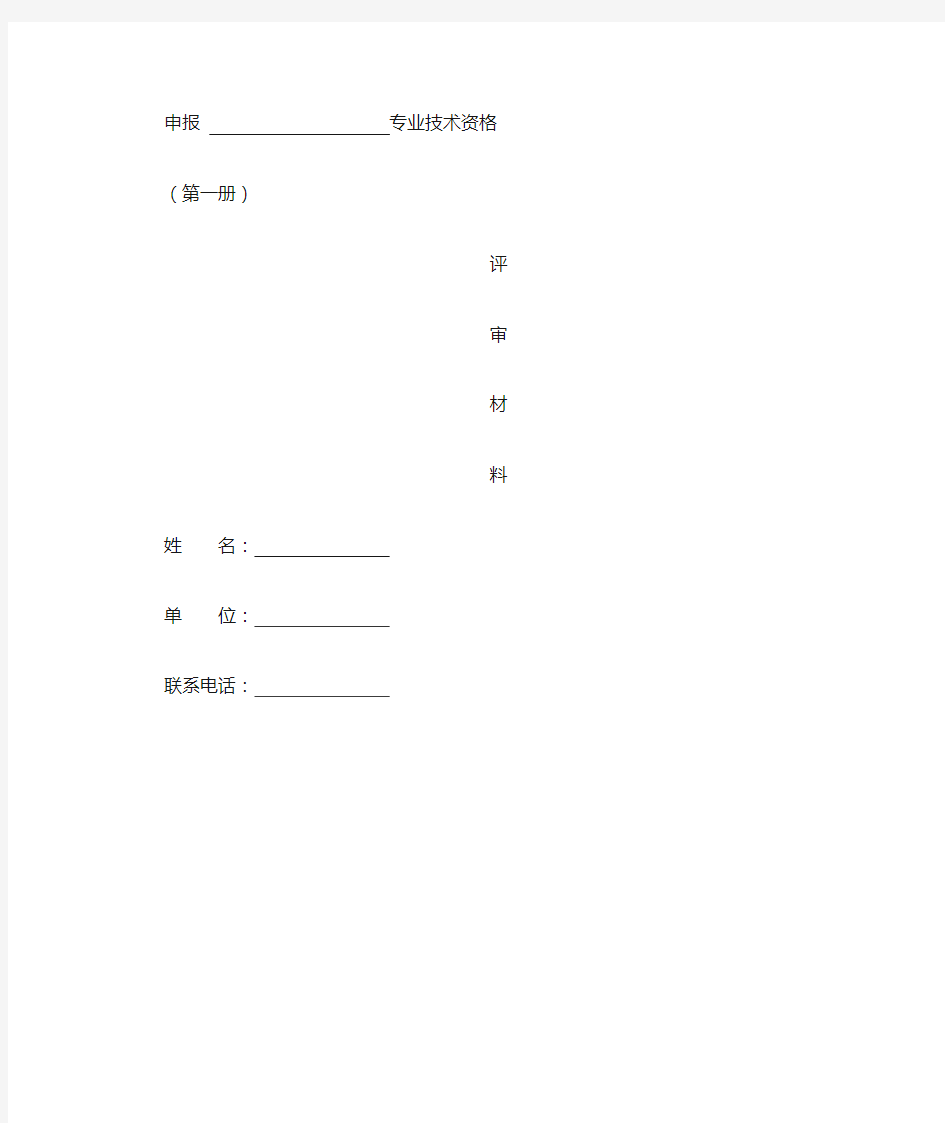 高级工程师申报材料封面