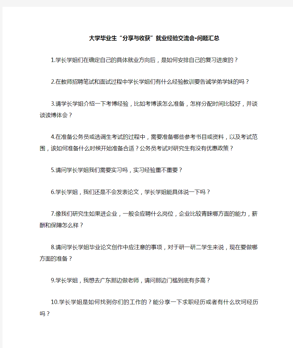 大学毕业生分享与收获就业经验交流会·问题汇总