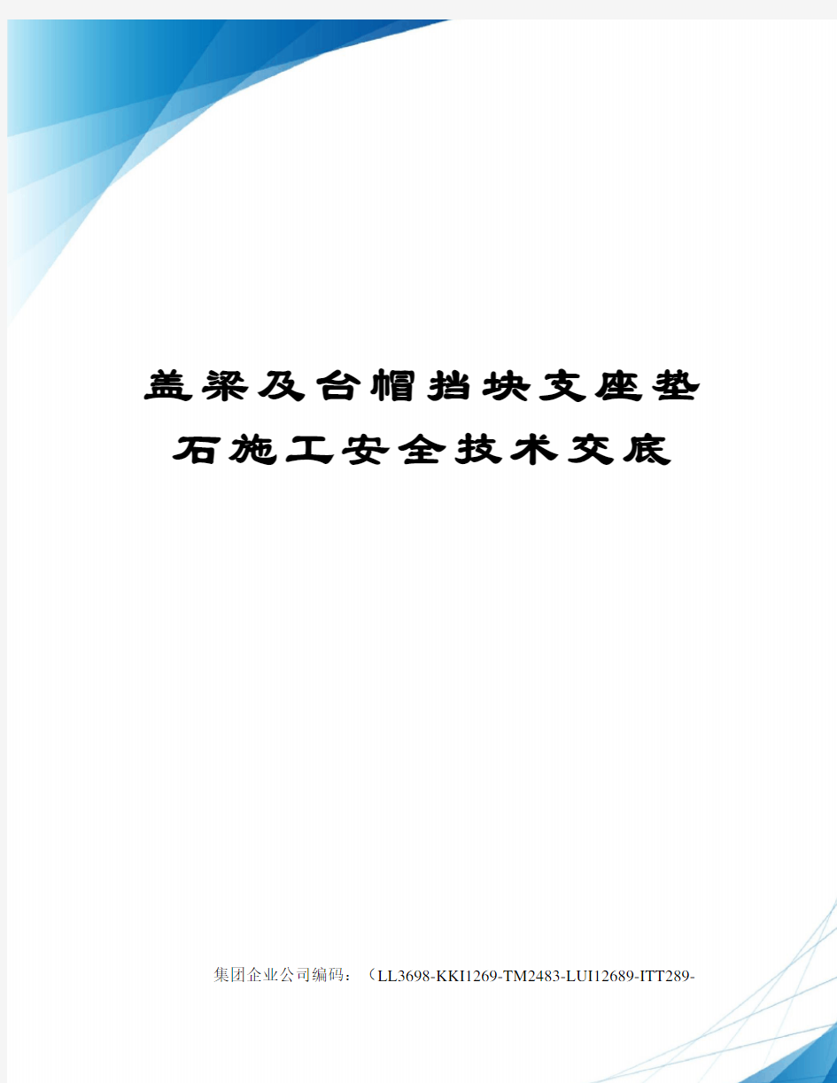 盖梁及台帽挡块支座垫石施工安全技术交底