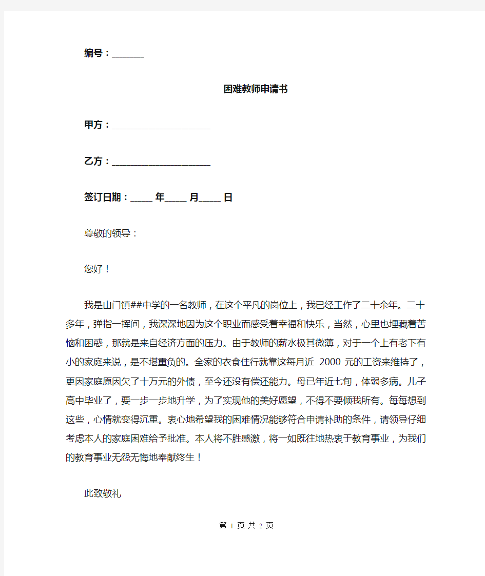 困难教师申请书.doc