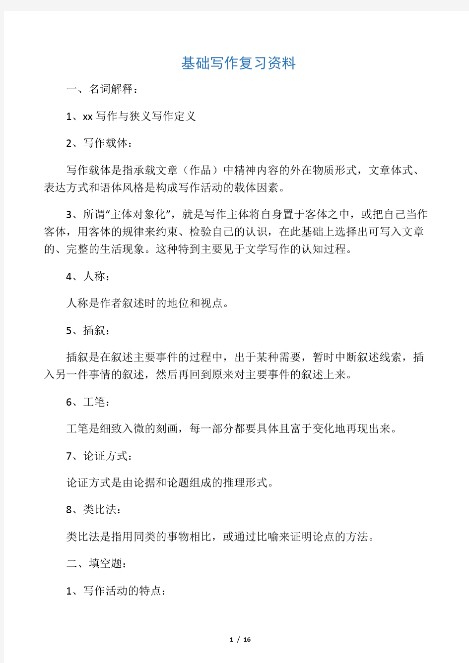 基础写作教程复习整理