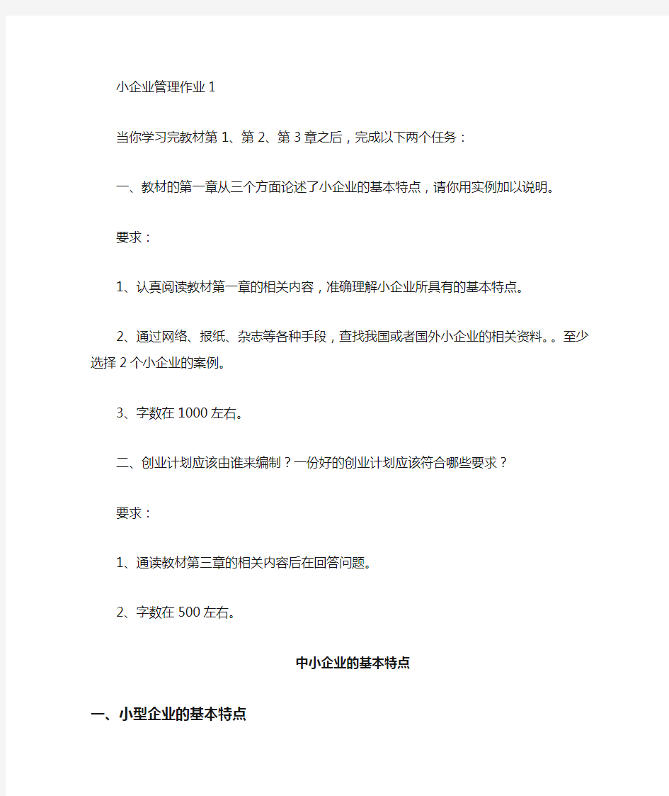 电大小企业管理形成性考核册作业答案