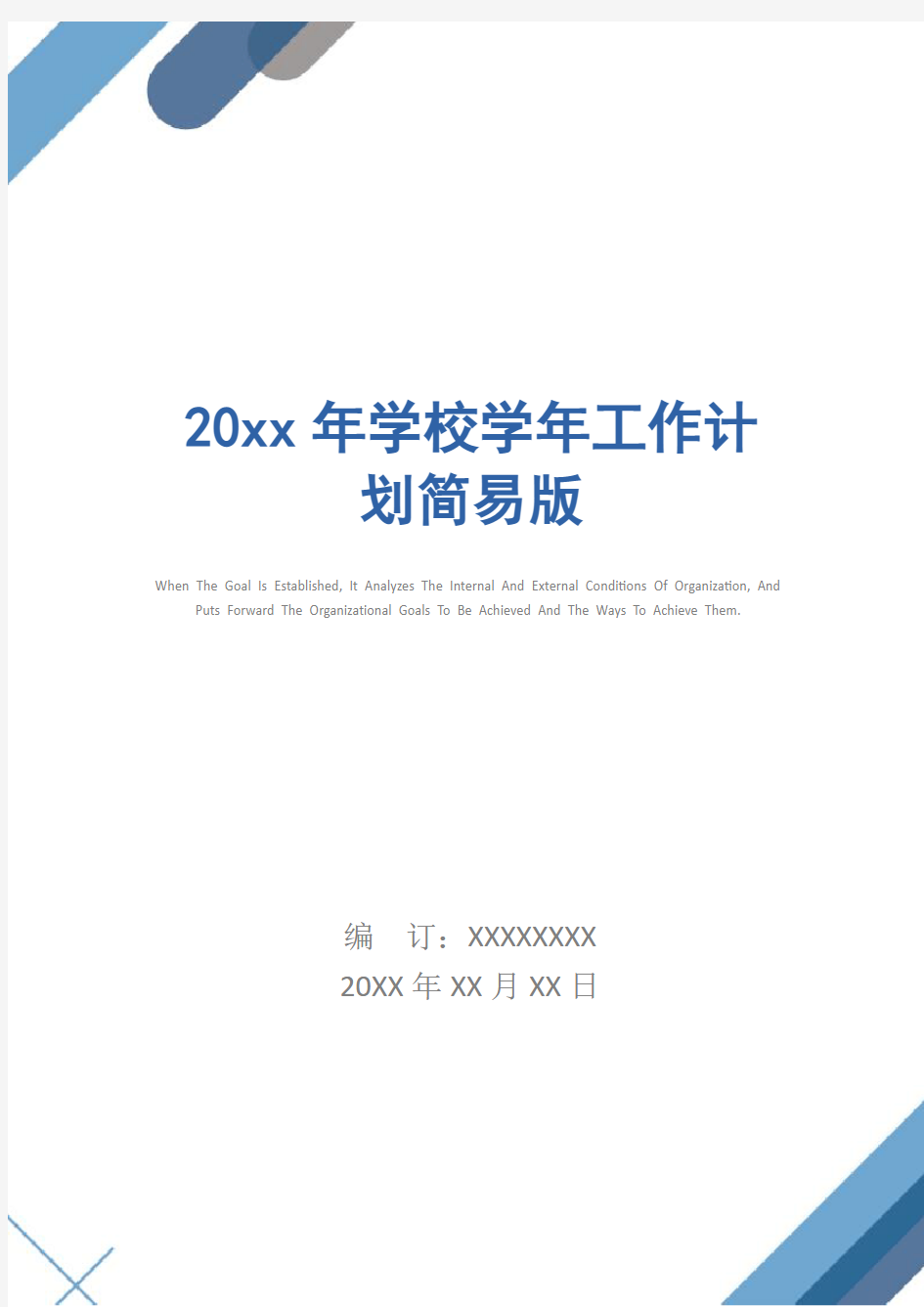 20xx年学校学年工作计划简易版