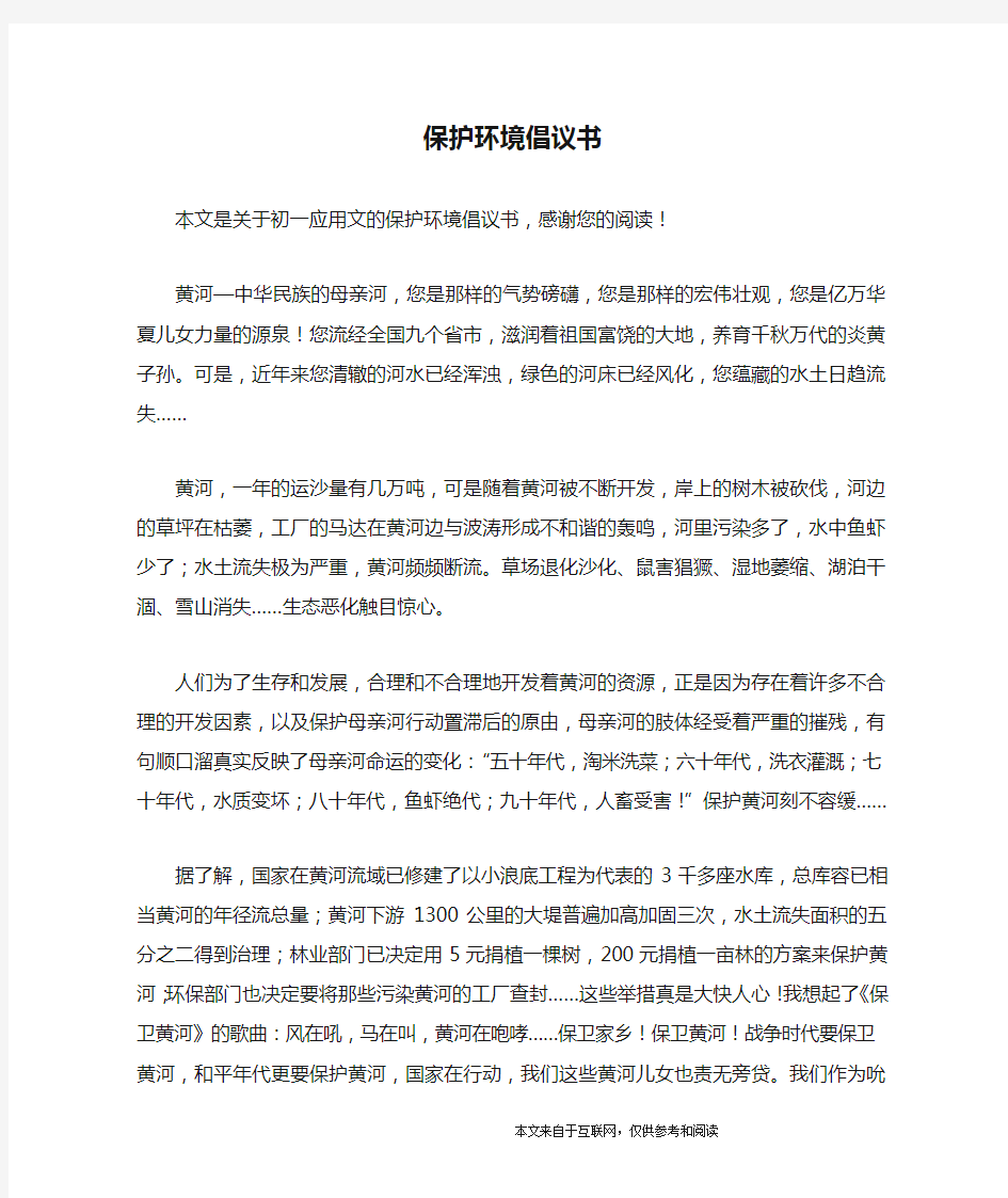 保护环境倡议书_初一应用文