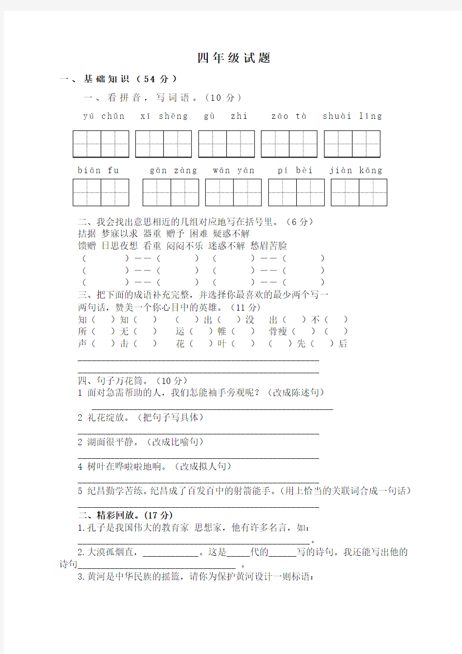 人教版四年级下语文期末试题