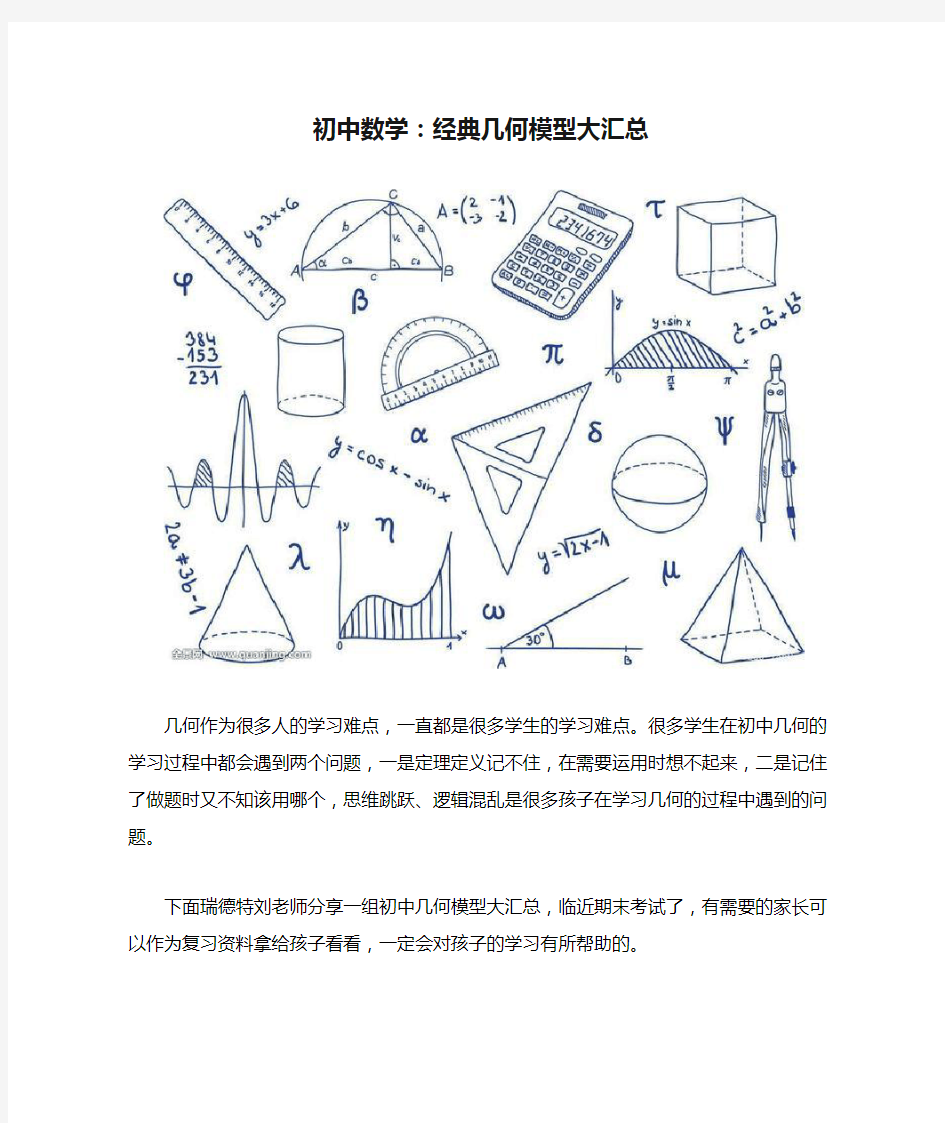 初中数学：经典几何模型大汇总