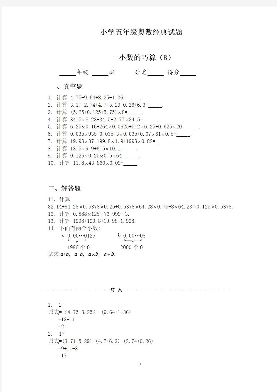 (精选)小学数学五年级奥数题：小数的巧算(有答案)