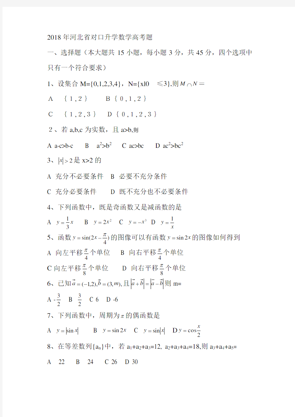 (完整版)2018年河北省对口数学高考题