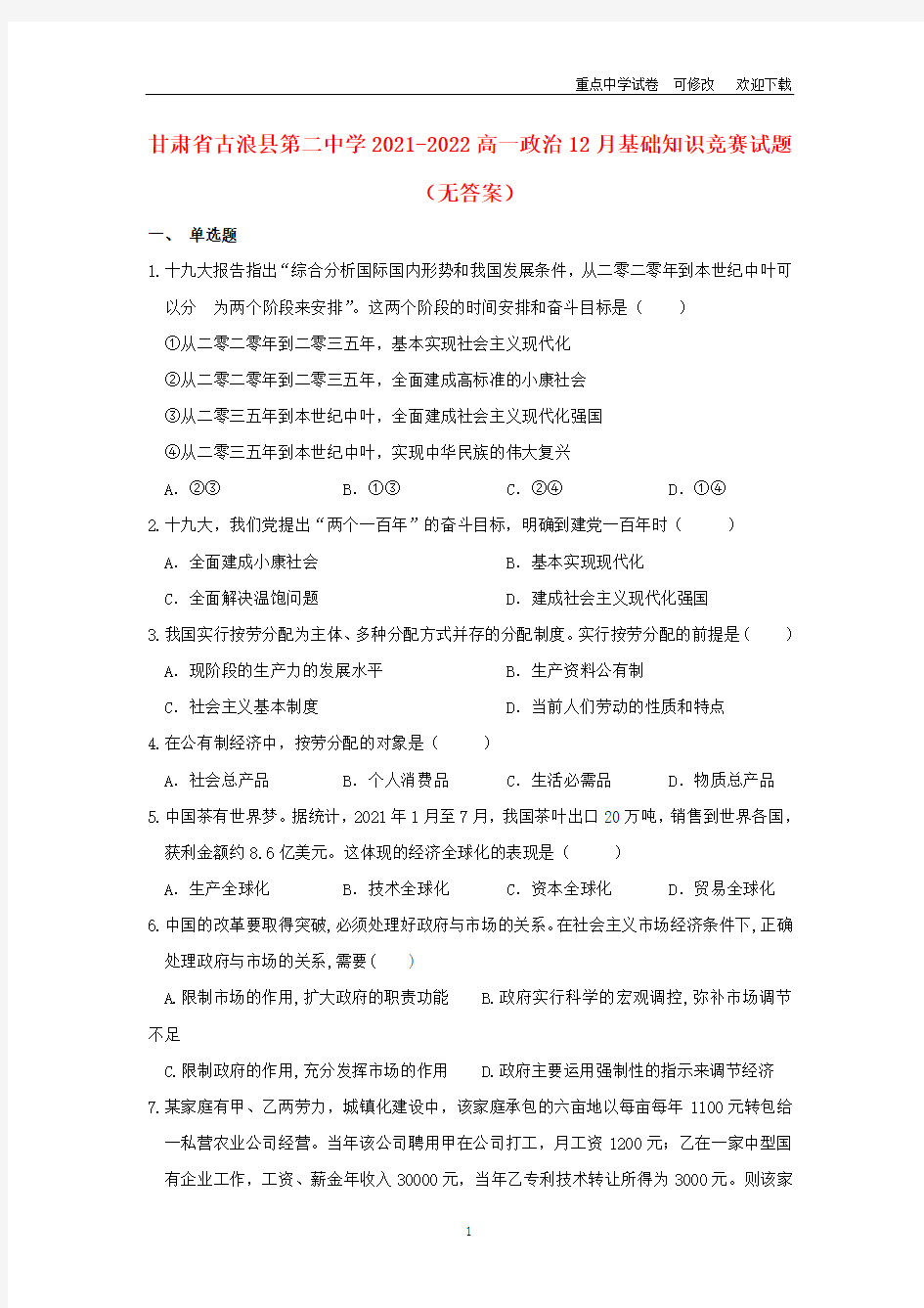 甘肃省古浪县第二中学2021-2022高一政治12月基础知识竞赛试题(无答案)