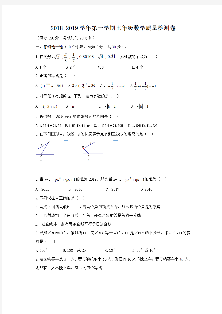 2019-2020学年七年级上学期四科联赛数学试卷