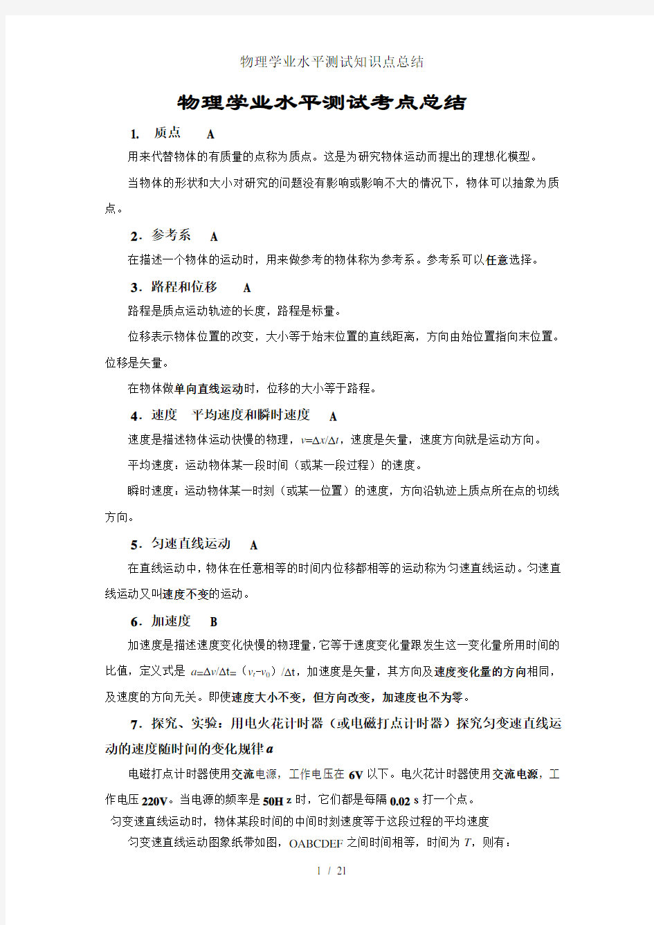 物理学业水平测试知识点总结