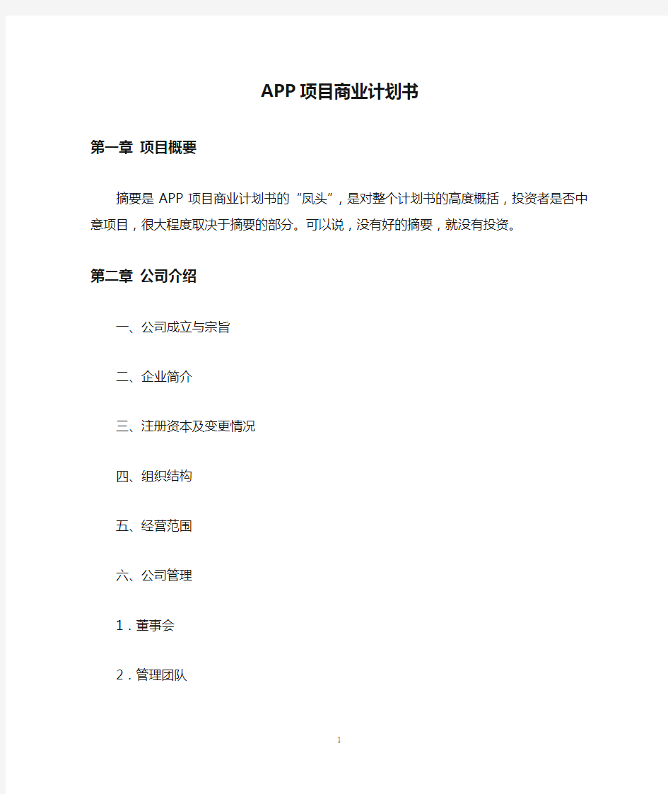 APP项目商业计划书模板