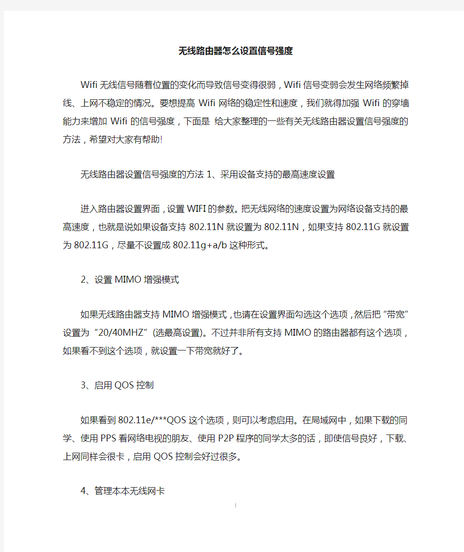 无线路由器怎么设置信号强度