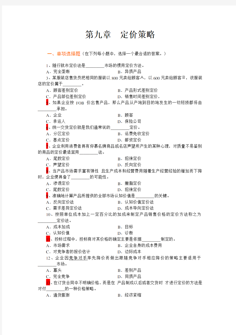 市场营销学第9章定价策略复习考试题