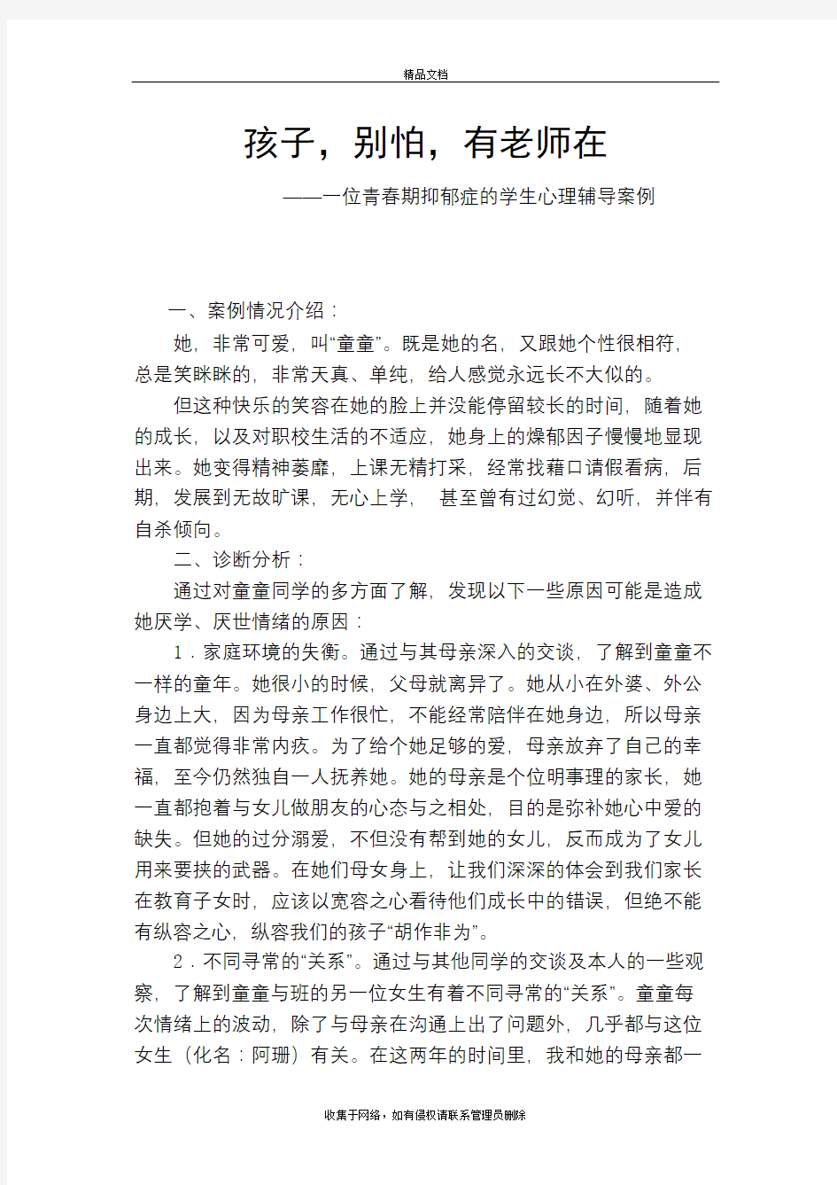 孩子,别怕,有老师在——一位青春期抑郁症的学生心理辅导案例教学文案