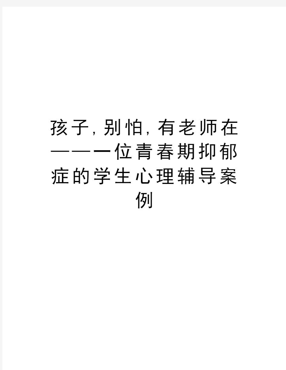 孩子,别怕,有老师在——一位青春期抑郁症的学生心理辅导案例教学文案