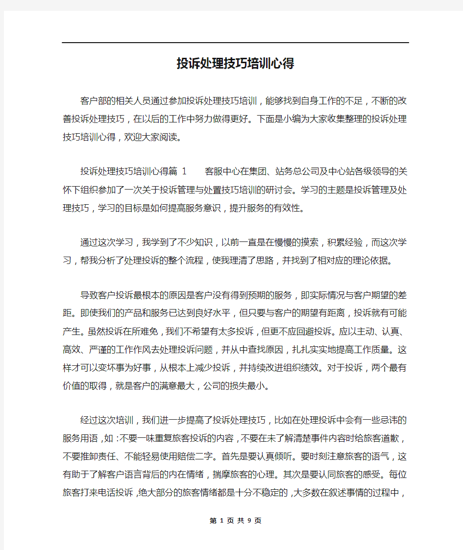 投诉处理技巧培训心得