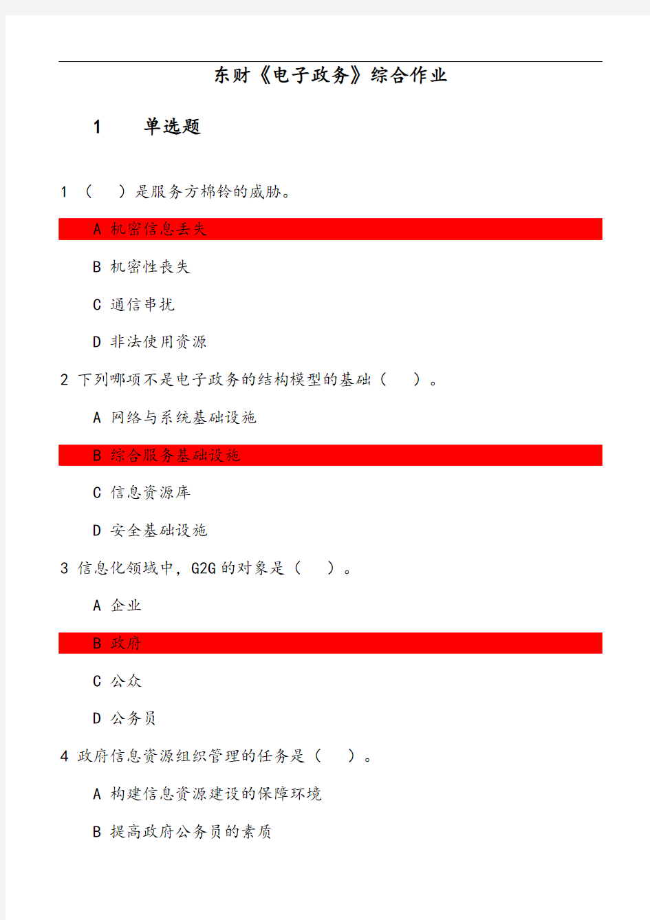 东财《电子政务》综合作业 参考资料