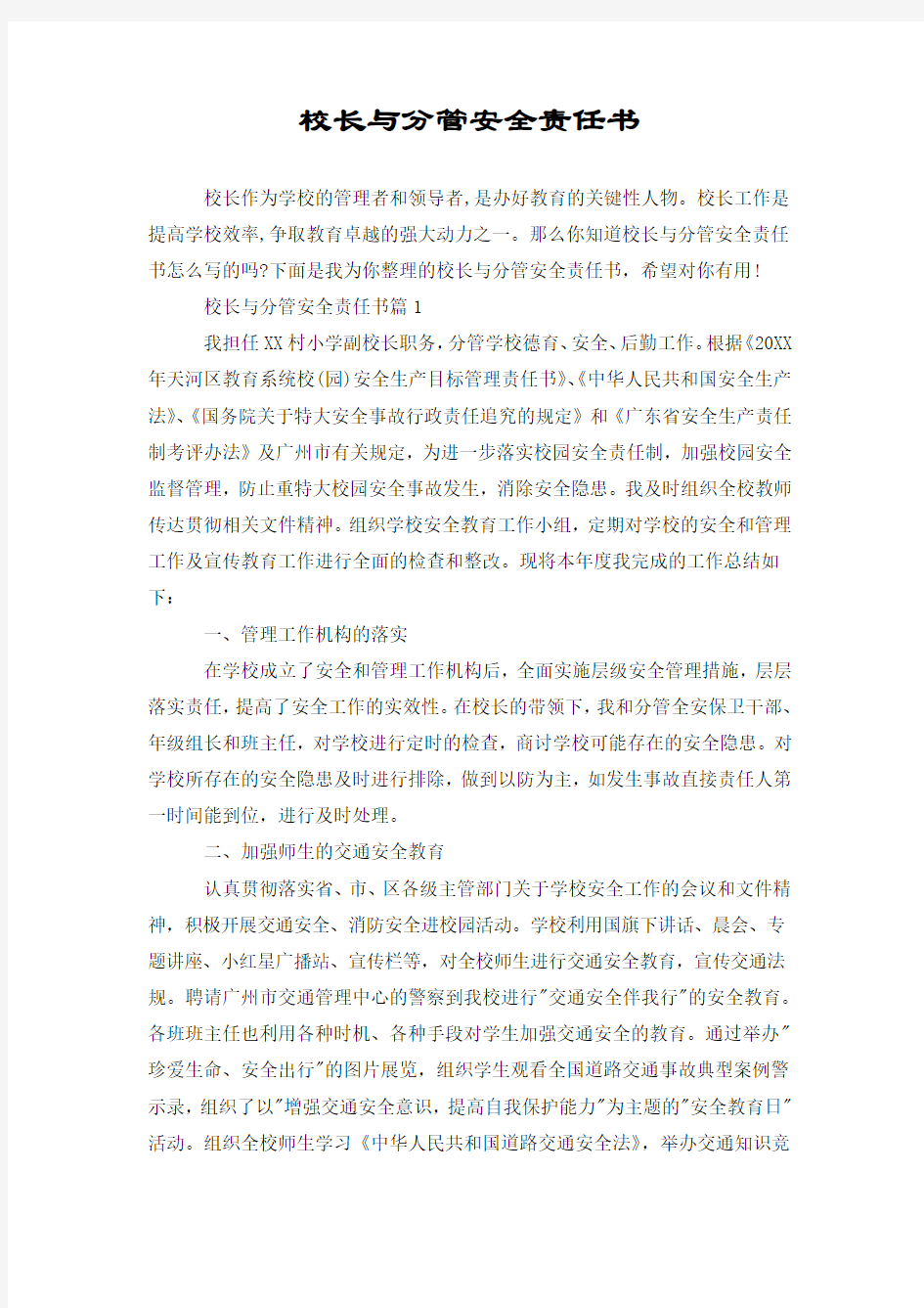 校长与分管安全责任书