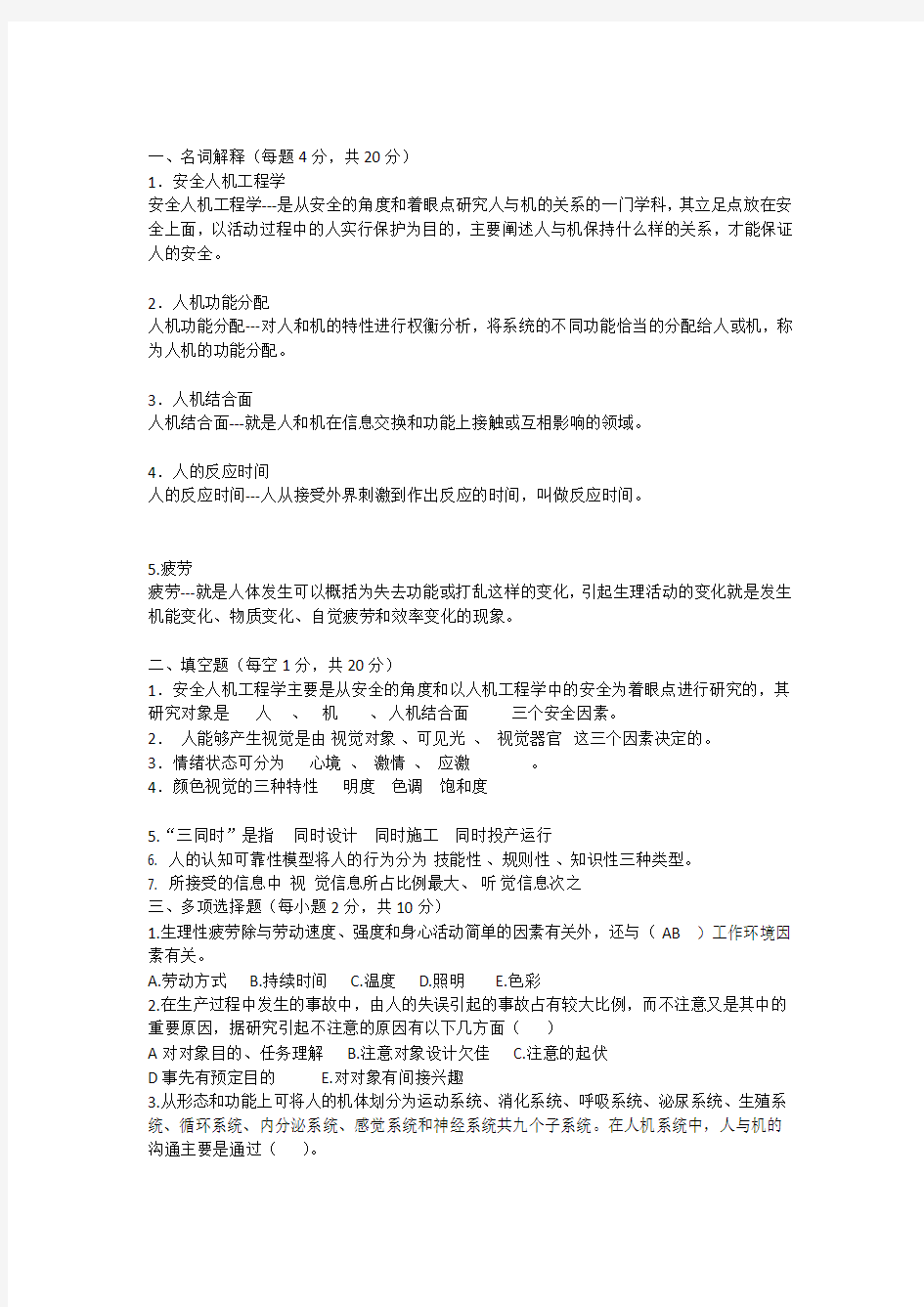 安全人机工程学试题(答案)