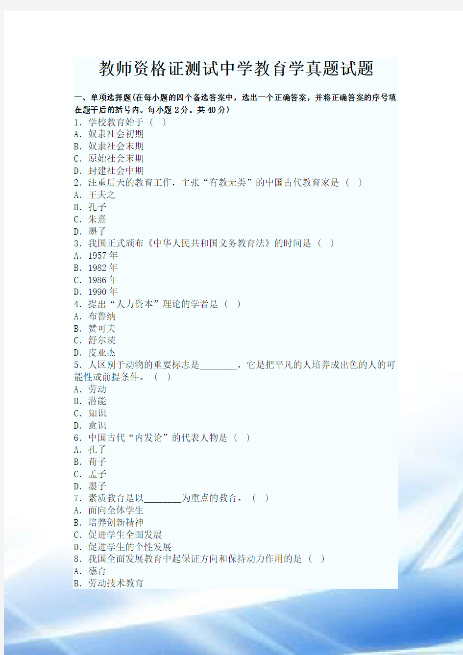 2011年教师资格证考试试题