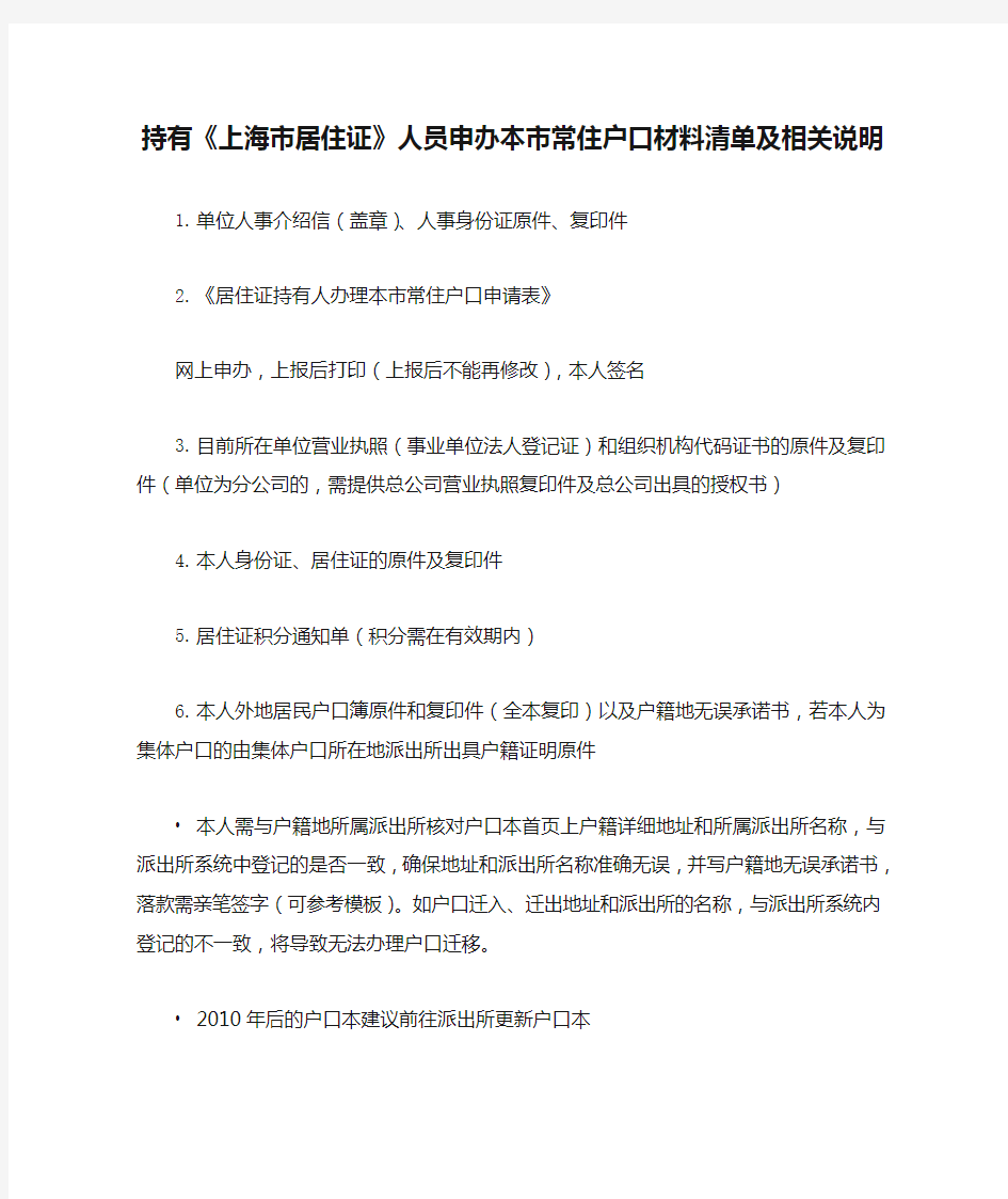 持有《上海市居住证》人员申办本市常住户口材料清单及相关说明