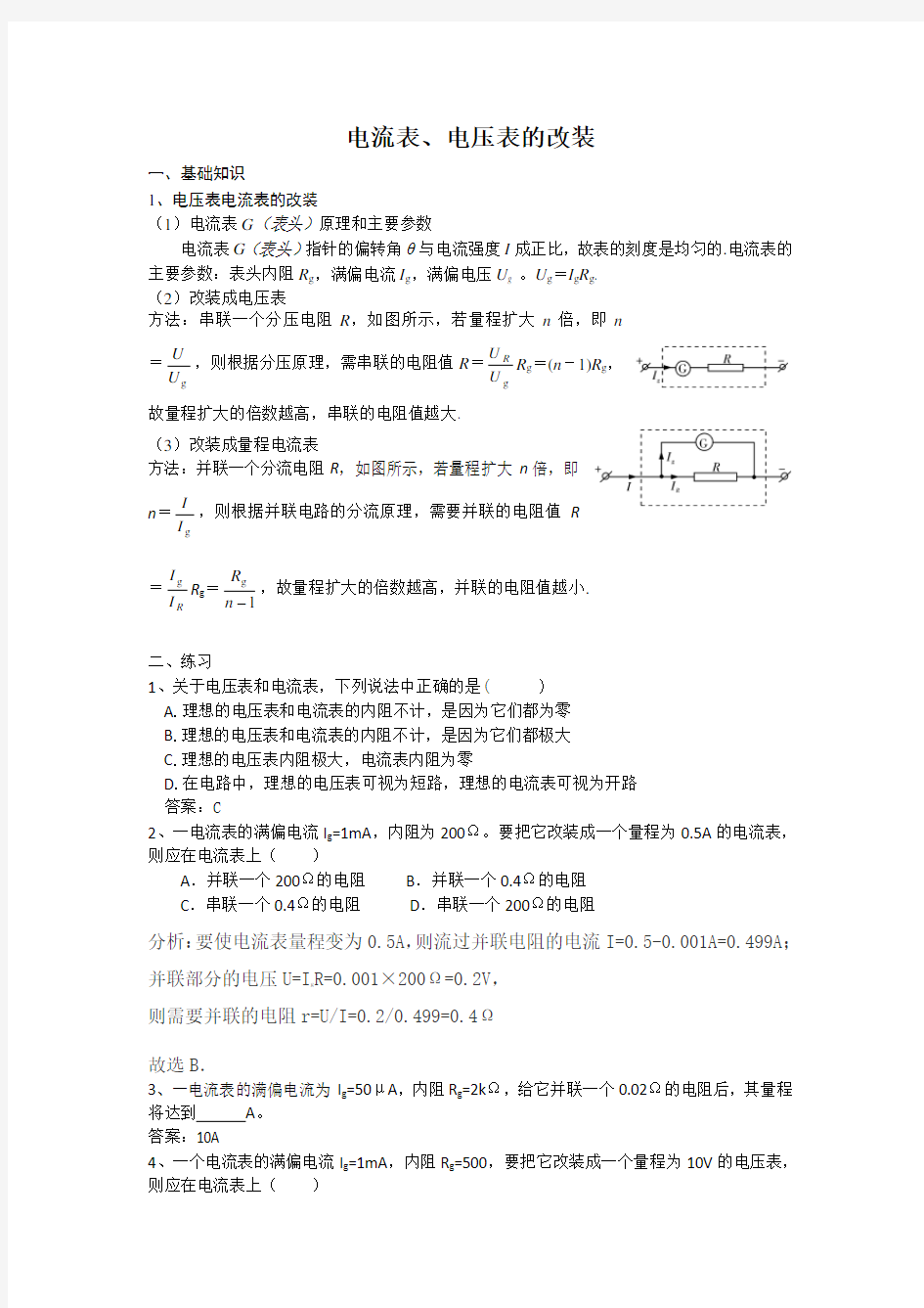 电流表、电压表的改装含答案