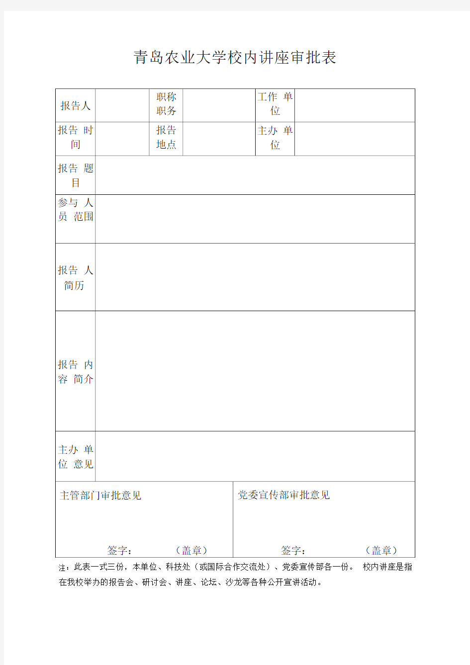 校内讲座审批表