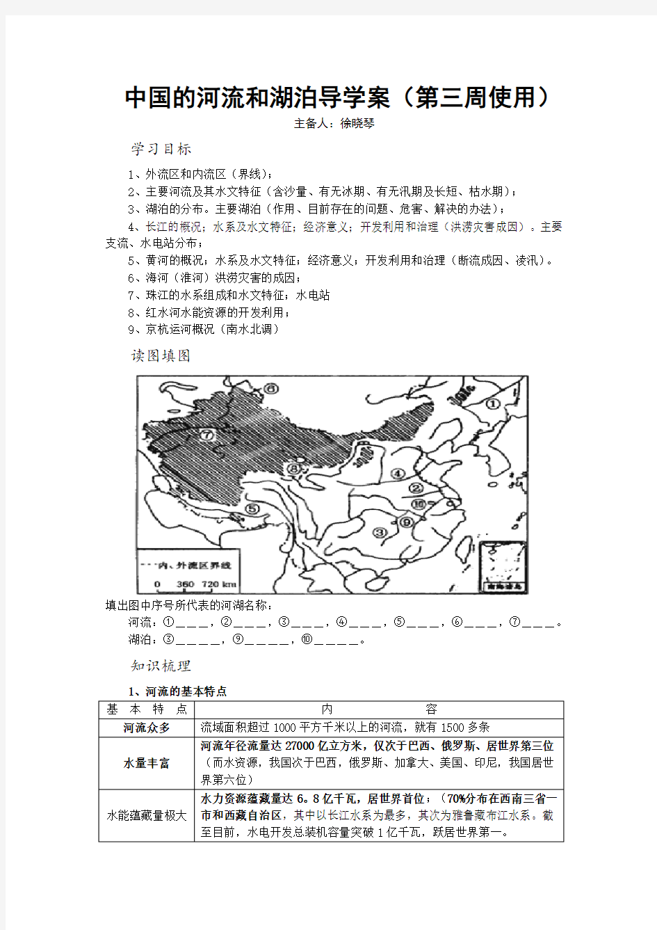 (完整版)中国的河流和湖泊导学案