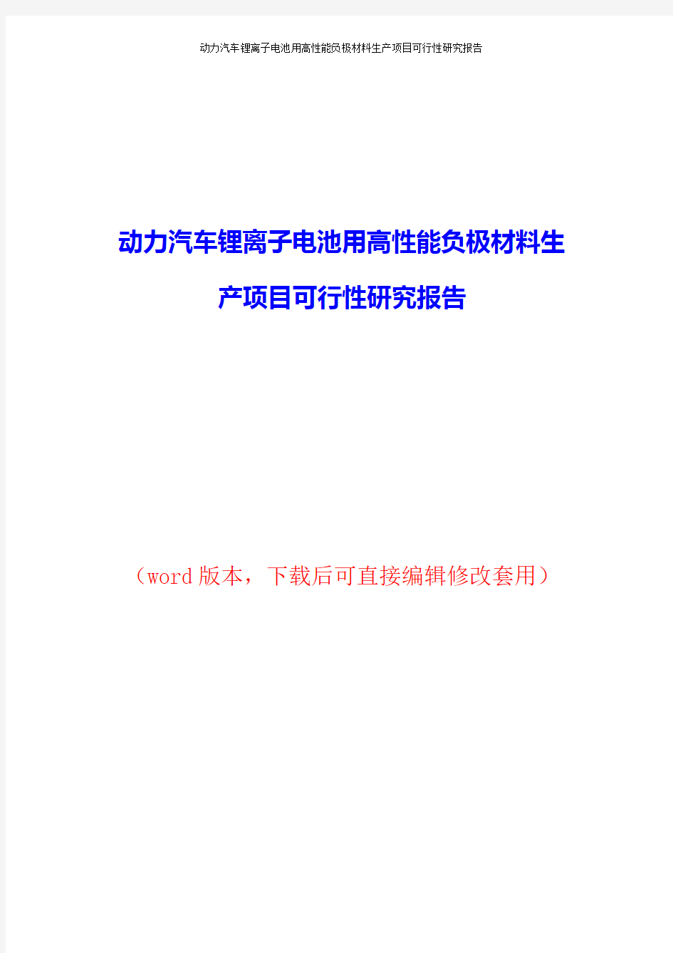 动力汽车锂离子电池用高性能负极材料生产项目可行性研究报告word版本