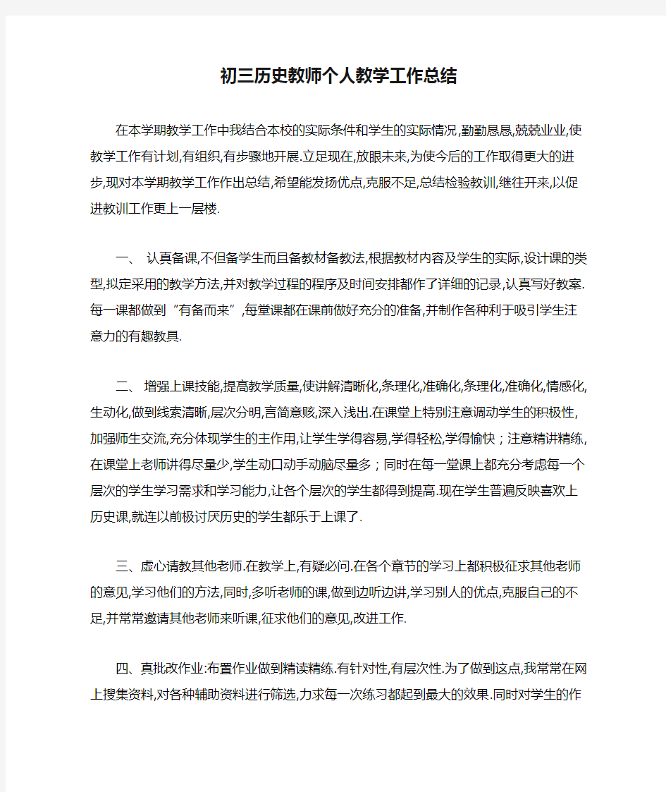 2020初三历史教师个人教学工作总结