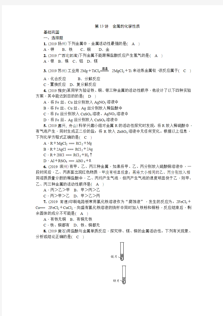 中考化学练习【第13讲 金属的化学性质】