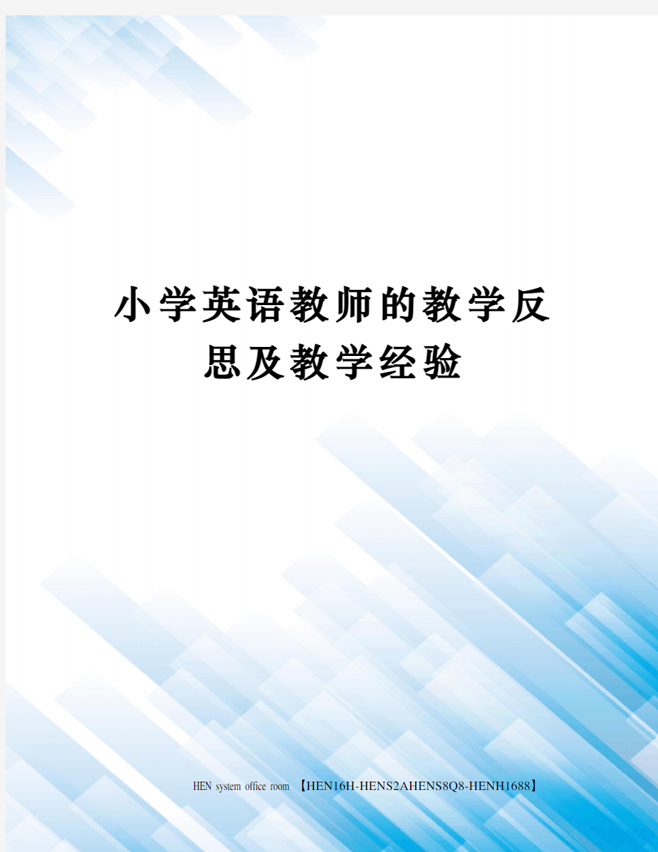 小学英语教师的教学反思及教学经验完整版