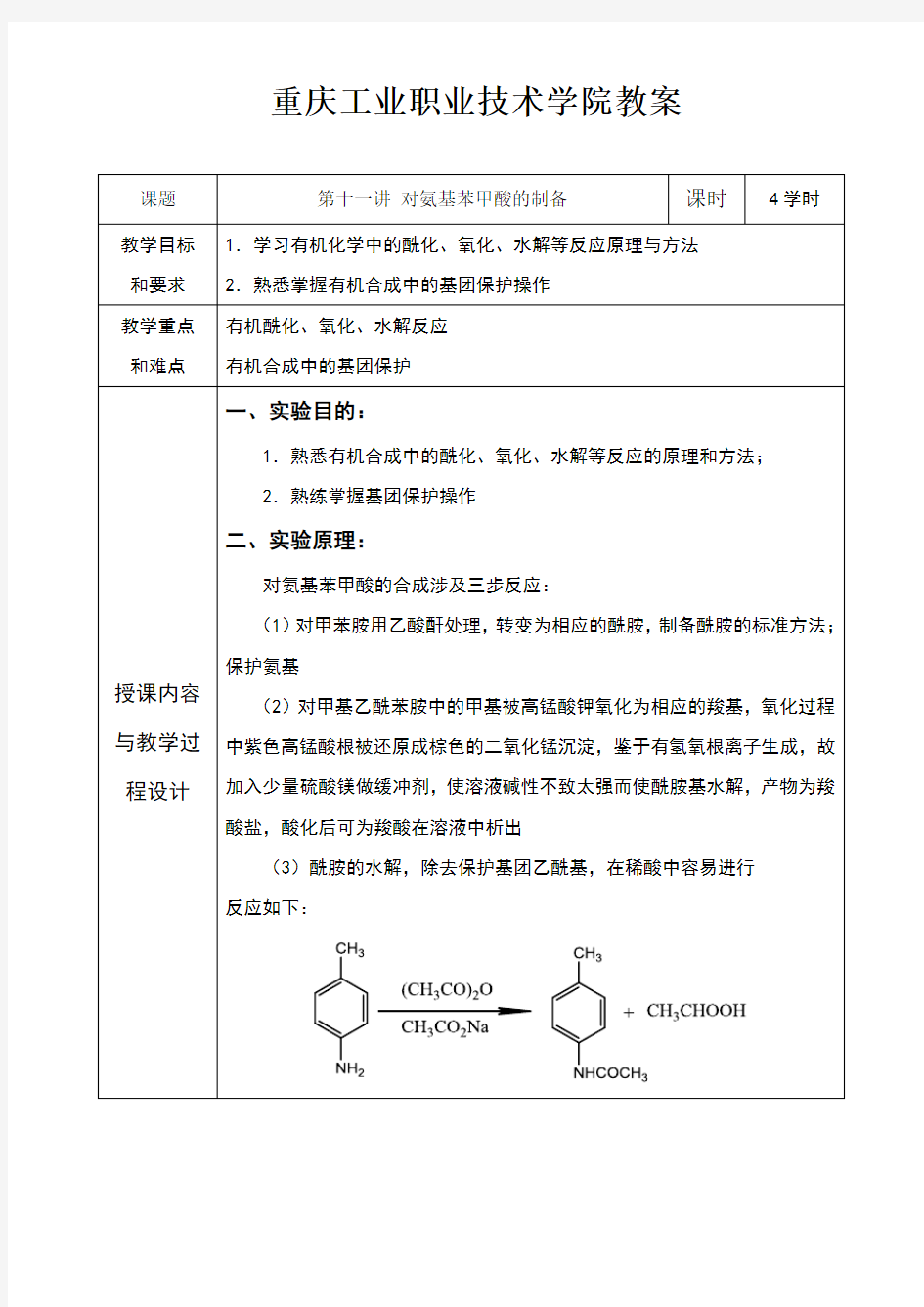 有机化学实验教案--11.对氨基苯甲酸的制备