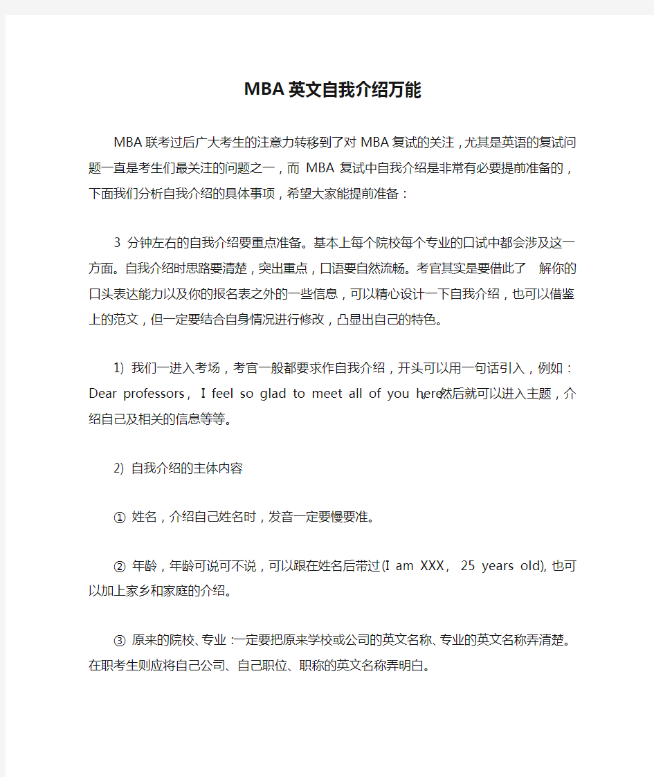 MBA英文自我介绍万能