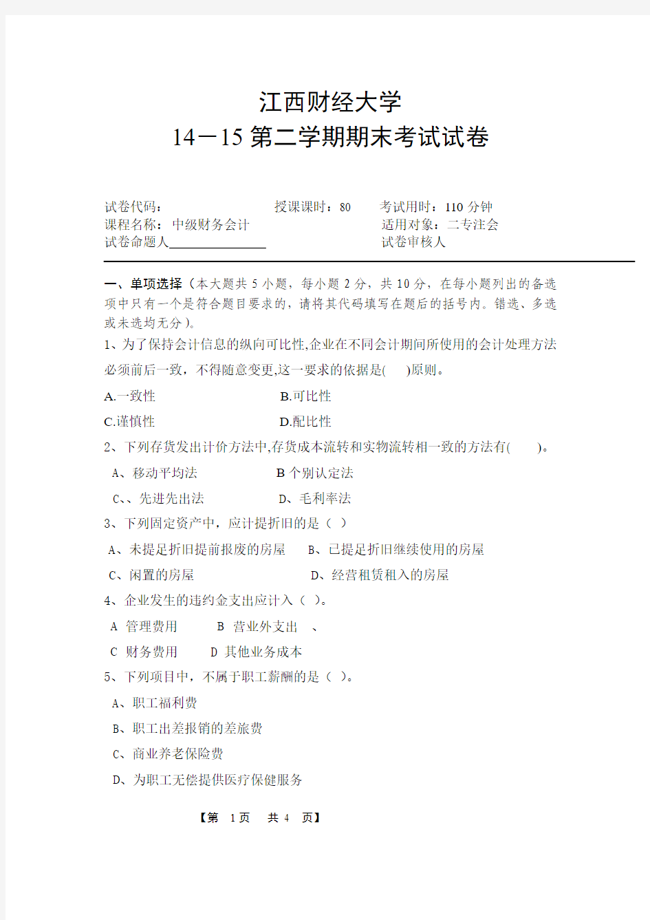 江西财经大学中级财务会计2015二专注会(含完整版答案)(DOC)