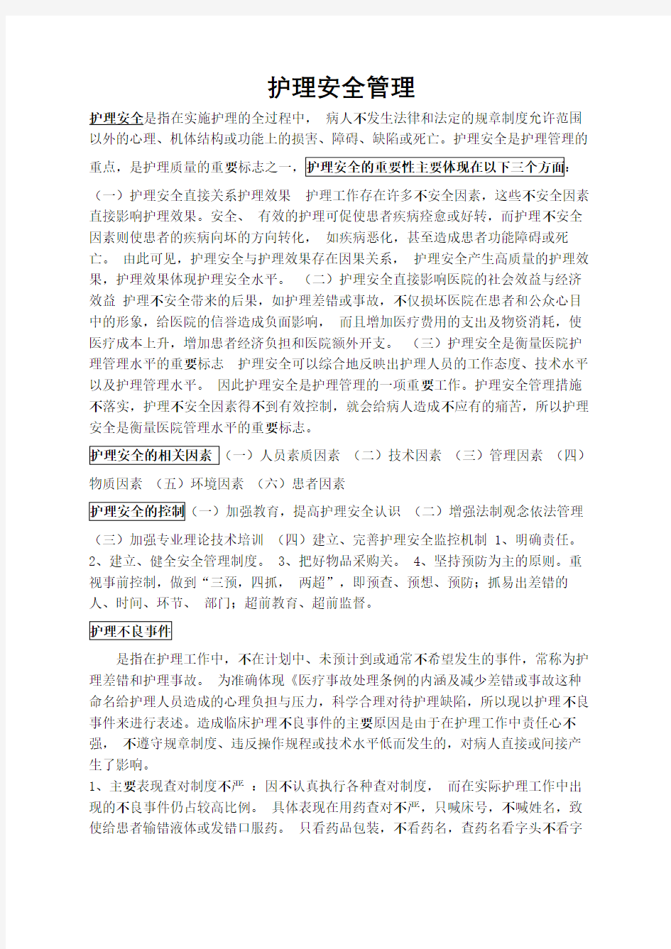 护理安全管理 护理安全的重要性