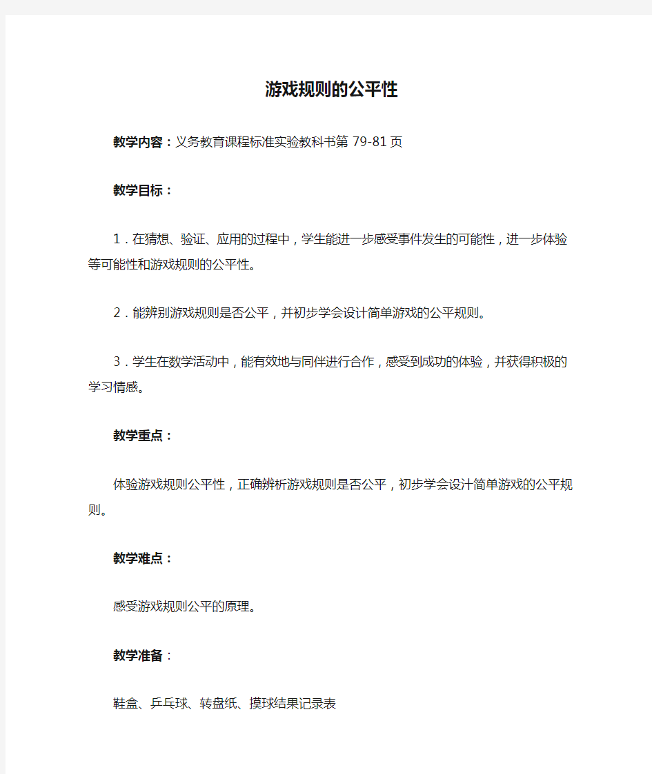 游戏规则的公平性教学设计