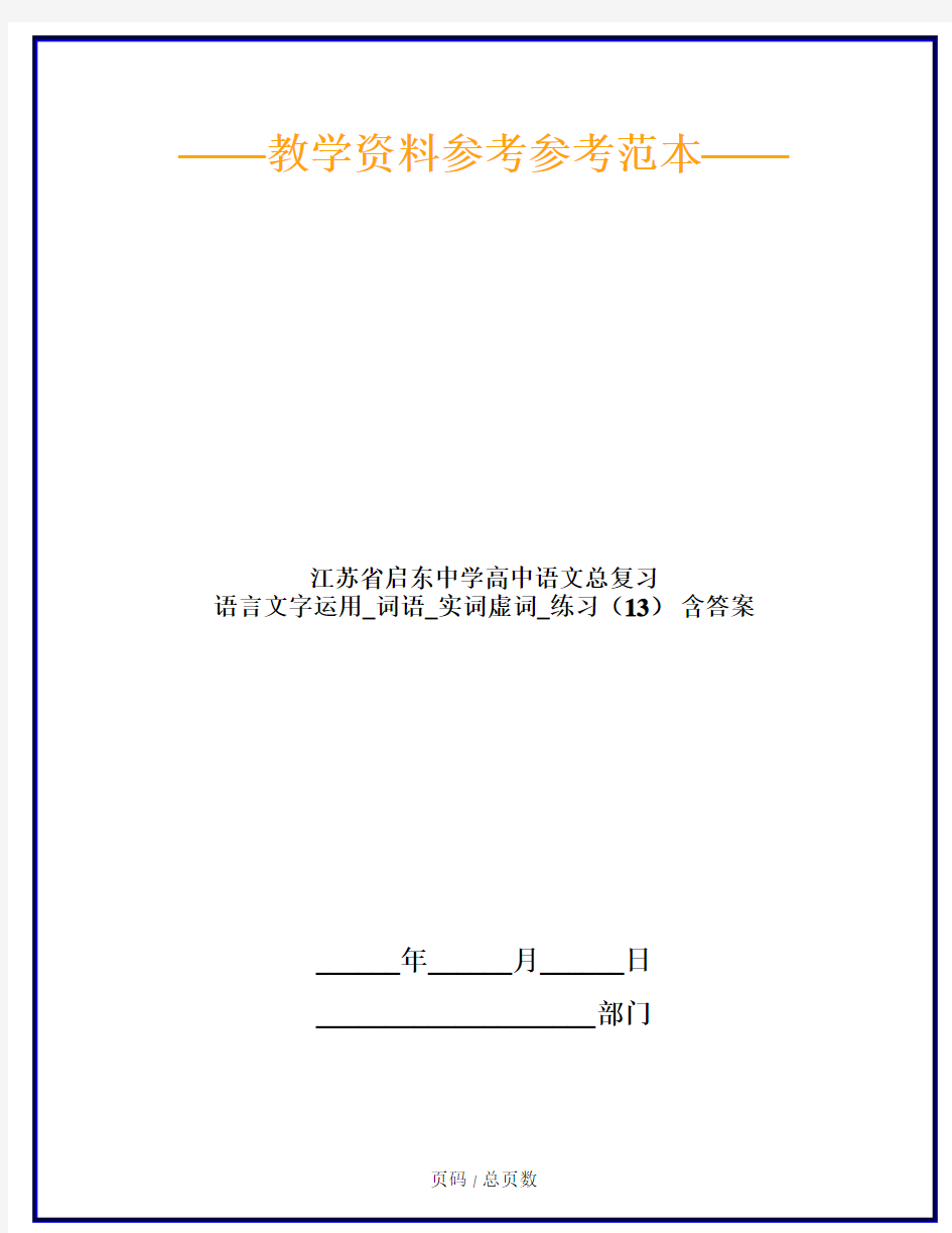 江苏省启东中学高中语文总复习 语言文字运用_词语_实词虚词_练习(13) 含答案