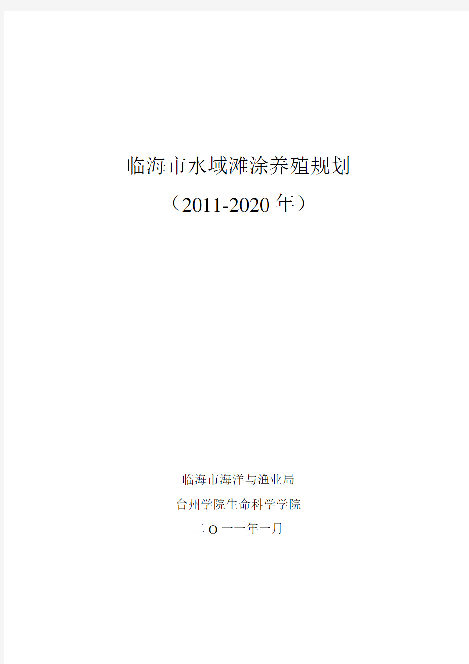 临海市水域滩涂养殖规划