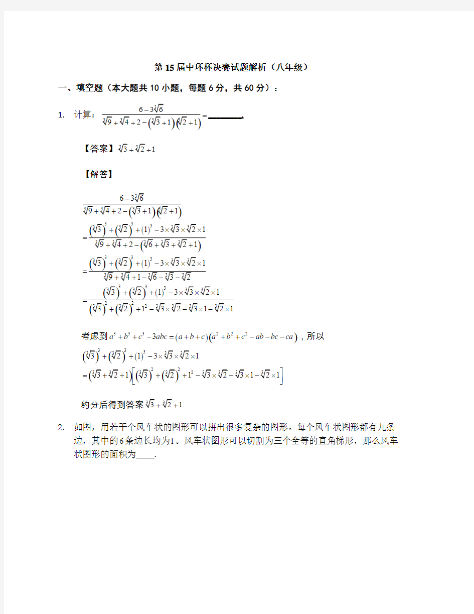 第15届中环杯八年级决赛