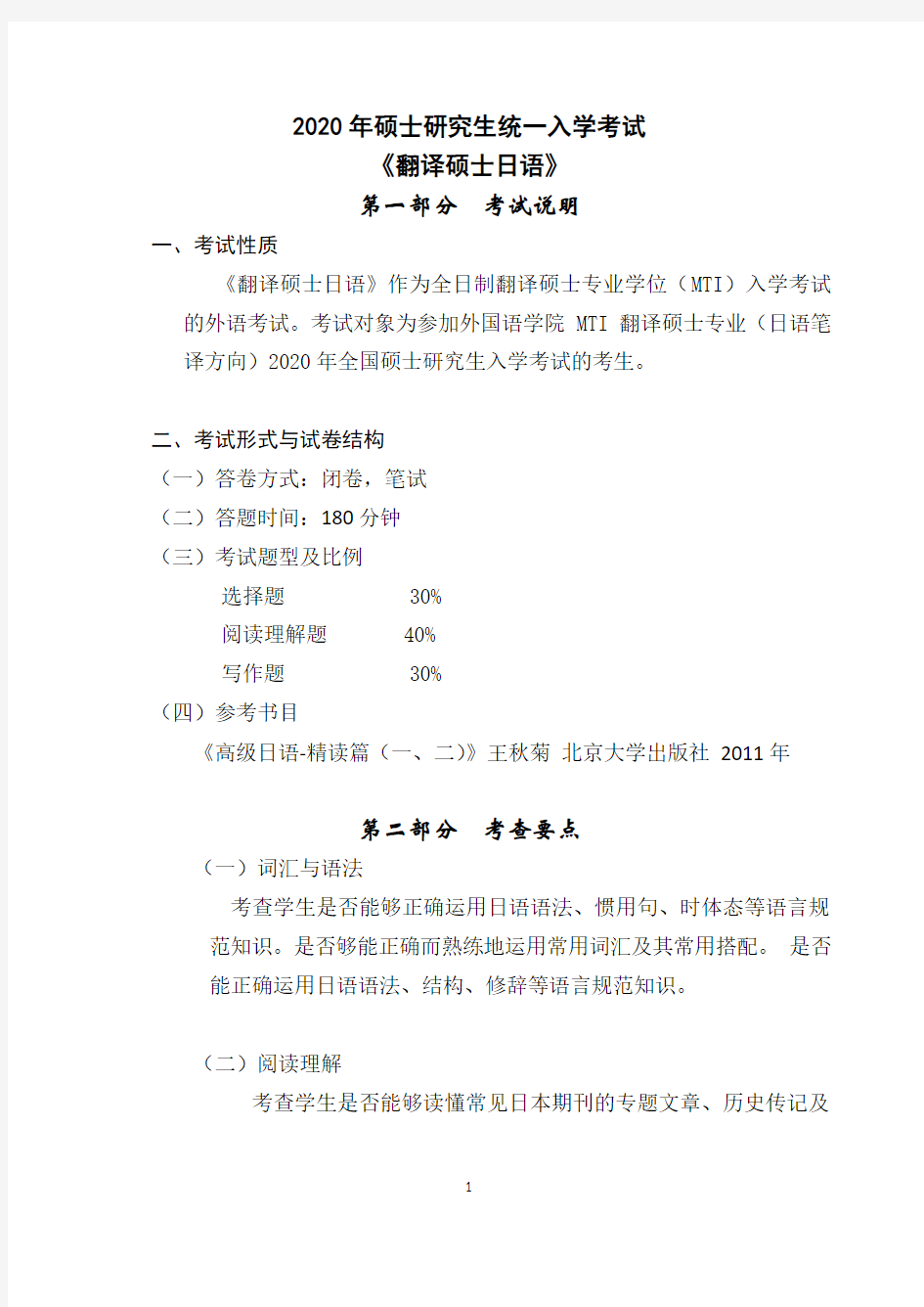 东北大学外国语学院2020年翻译硕士日语考试大纲