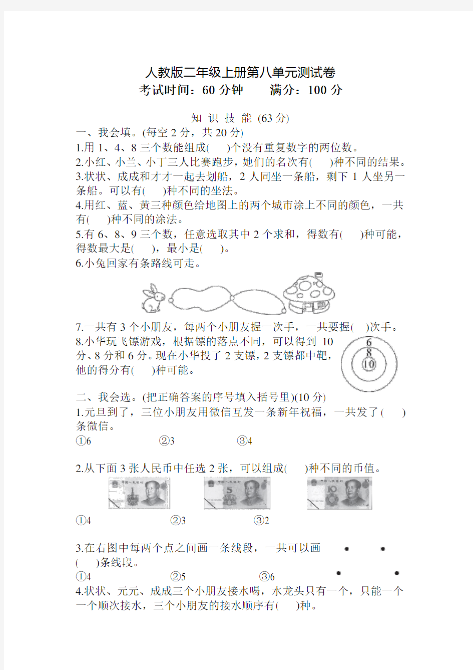 人教版数学二年级上册《第八单元测试卷》(含答案)